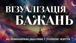 Візуалізація бажань, візуалізація на щасливе, повноцінне і успішне життя