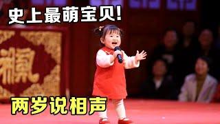 史上最萌宝贝!两岁就开始说相声,台上开口就是包袱,观众笑得停不下来【超级萌宝】