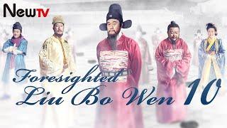 【Eng Sub】EP 10 | Foresighted Liu Bo Wen | 神机妙算刘伯温 | Ancient Legendary Drama