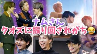 【BTS】仲が良すぎるクオズの間で頑張るナムさん