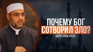 Почему Бог сотворил зло? | Шейх Саид Фуда