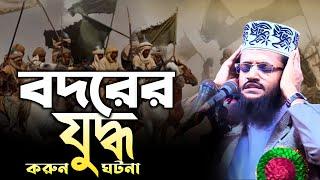 বদরের যুদ্ধ, করুন কাহিনি - আব্দুল্লাহ আল আমিন নতুন ওয়াজ || Abdullah Al Amin new waz