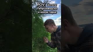 POV: в новом парке #карелия #юмор #лето #путешествия #туризм #прикол #город #жиза