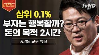 [#티전드] 내 모든 고민의 근원이 돈이라면... 부자는 행복할까 김경일 교수가 알려주는 돈에 끌려다니지 않는 방법 | #어쩌다어른