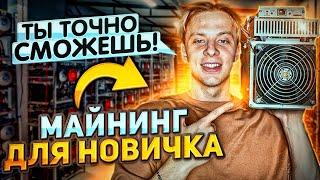  Майнинг для новичка | Как стать профессионалом за 10 минут!