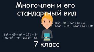 Многочлен и его стандартный вид. Алгебра, 7 класс