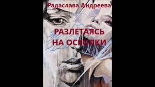 Радаслава Андреева. Разлетаясь на осколки. Слушать аудиокнигу