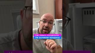 Как Помыть Холдильник Не Вынимая Продукты #лайфхаки #полезныесоветы #sergeylapateff