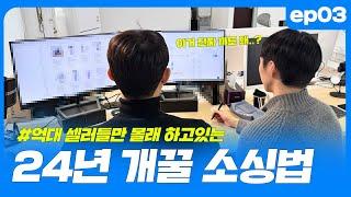 (EP.03) 이 방법 곧 막힙니다. 막히기 전에 빨ㄹ리 ㄱㄱㄱ  | 쿠팡다마고치