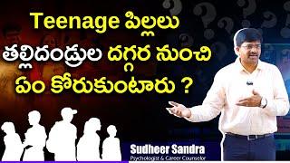 Teenage పిల్లలు తల్లిదండ్రుల దగ్గర నుంచి ఏం కోరుకుంటారు?? By Sudheer Sandra || Psychologist