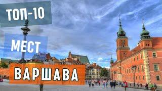 Достопримечательности Варшавы. Топ-10 интересных мест в Варшаве. Что посмотреть столице Польши