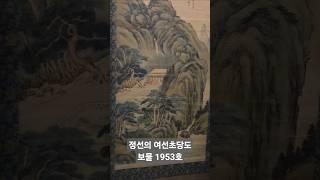 겸재 정선의 여산초당도 #조선시대 #미술 #국가유산