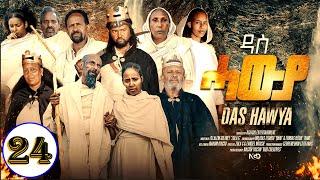 Aguadu - Das Hawya - ዳስ ሓውያ - New Eritrean Serie Movie 2024 By Zola G - Part 24 - 24 ክፋል