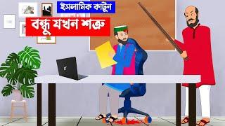 বন্ধু যখন শত্রু⭕ইসলামিককার্টুন | Islamic Cartoon | Fatema Omar Cartoon | Bangla Cartoon | kartun