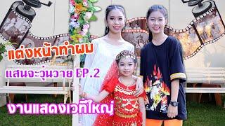 แม่วรรณ แต่งหน้าทำผม น้องวีว่า พี่วาวาว ไปงานแสดงเวทีใหญ่ที่โรงเรียน | WiwaWawow TV