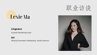 「职业访谈」市场营销都做点啥？Interview with a Growth Marketing Lead