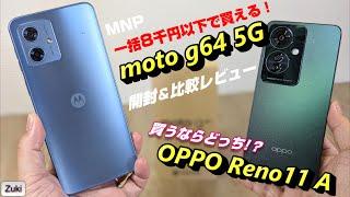 【moto g64 5G】開封＆比較レビュー 〜 MNP 一括8千円！？バカ売れ必至の新スマートフォンを 人気の OPPO Reno11 A と徹底比較！買うならどっち！？