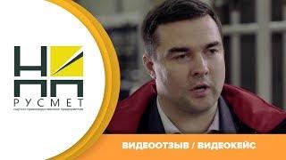 Видеокейс НПП РУСМЕТ. Презентация производства партнерам