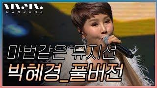 박혜경 ; 풀버전_문화콘서트 난장 ; NANJANG