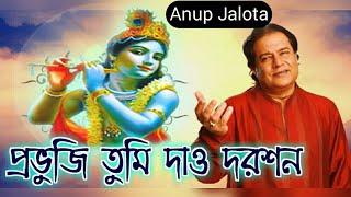 Prabhuji Tumi Dao Darashan | Anup Jalota