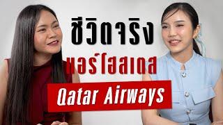 ชีวิตจริงแอร์โฮสเตส  Qatar Airways | Takeoff Talks EP.9
