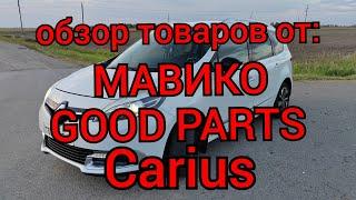 Обзор автотоваров от МАВИКО, Carius, GOOD PARTS!