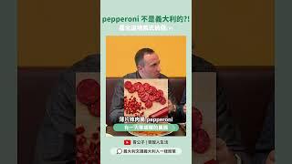 pepperoni不是義大利文