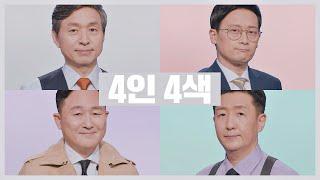 [뉴스 개편] '4인 4색' JTBC 오후 뉴스 다채롭게 준비 완료