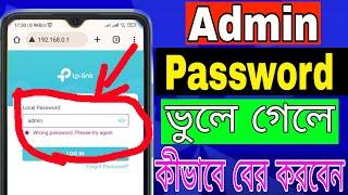 tp link router admin Password ভুলে গেলে যেভাবে বের করবেন।