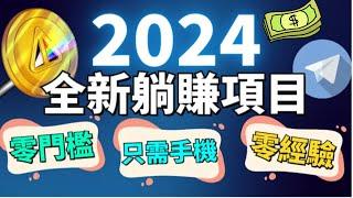 【网赚项目】最新在家就能躺赚的项目，零风险零门槛无需技巧，每天收益300美刀，全网赚钱最快的网赚平台！