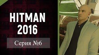 HITMAN 2016 Прохождение №6 (Без комментариев)