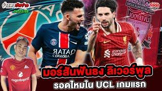 ข่าวฟุตบอล ข่าวกีฬา | เมอร์สันฟันธง ลิเวอร์พูล รอดไหมใน UCL เกมแรก