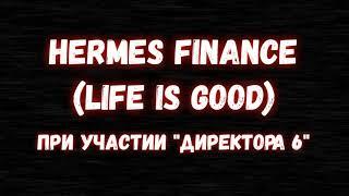 HERMES FINANCE (LIFE IS GOOD) & "ДИРЕКТОР 6" \ РЕШЕНИЕ СУДА