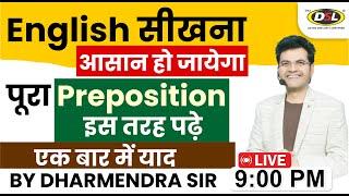 पूरा Preposition इस तरह पढ़े | English सीखना हुआ आसान | Basic English Grammar By Dharmendra Sir