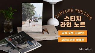 모노라이크 캡처더라이프 뉴욕 스티치 노트 | Monolike Loop Stitch Notebook Capture the Life, Newyork Introduction