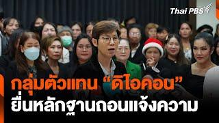 กลุ่มตัวแทน "ดิไอคอน" ยื่นหลักฐานถอนเเจ้งความ | วันใหม่ไทยพีบีเอส | 25 ธ.ค. 67