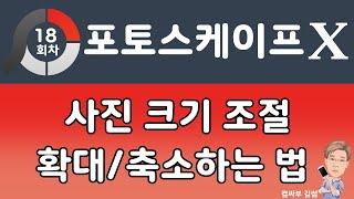 포토스케이프X 강좌 18회   사진크기 조절, 사진 크기 줄이기