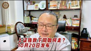 上证指数下周如何走？10月20日发布| A股 | 经济 | 救市 | 股票 | 股民 | 上证指数 | 深成指 | 创业板 | A股大涨 | 宏观 | 投资 | 理财 | 炒股 | 基金 | 金融 |