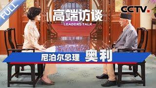 专访尼泊尔总理奥利 | CCTV「高端访谈」20241206