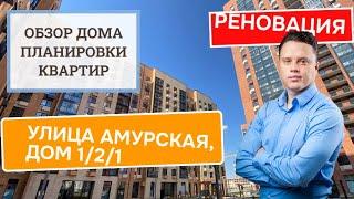 Улица Амурская дом 1/2/1: обзор дома и планировки, реновация района Гольяново. Лето 2024