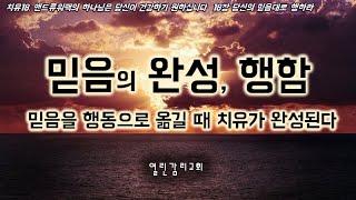 치유18 케네스해긴, 앤드류워맥을 통해 배우는 "믿음으로 행함"(221206)