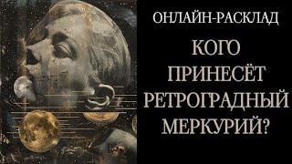 🪐ВЫ ИХ ЖДАЛИ ИЛИ НЕТ?КТО ОБЪЯВИТСЯ В РЕТРОГРАД?l ОНЛАЙН-РАСКЛАД ТАРО🪐