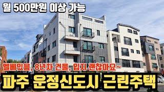 파주 운정신도시에 위치한 10억까지 내려간 금액의 상가주택 건물, 위치 괜찮고 엘베있음~! 주인세대 거주하면서 임대주기 좋은주택