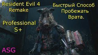 Resident Evil 4 Remake. NG PROF. S+. Лёгкий Способ пробежать Врата.