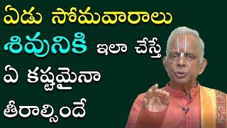 క‌ఠిన‌మైన‌ స‌మ‌స్య అయినా స‌రే ఖ‌చ్చితంగా తీరే మార్గం | Shiva Mantram | Monday Remedy | TKV Raghavan