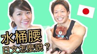 學日文＃1 水桶腰的日文怎麼說？｜和Mao學日文｜日本人說的日文｜feat. MuscleWatching｜MaoMaoTV