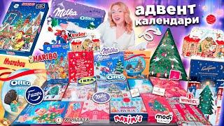 IKEA и др СЛАДКИЕ Адвент Календари 2024!HARIBO, Kinder, Marabou OREO, Milka, Fazer, КАНТАТА, MODI