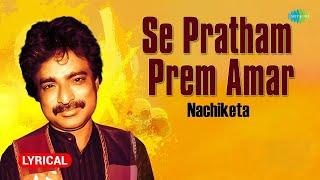 Se Pratham Prem Amar | সে প্রথম প্রেম আমার | Nachiketa | Lyrical Video | Old Bengali Song