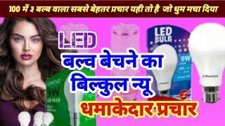 #led bulb ka prachar #prachar बल्ब बेचने का सबसे बढ़िया प्रचार