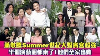 蕭敬騰Summer世紀大婚賓客超強　半個演藝圈都來了！他們全家出動